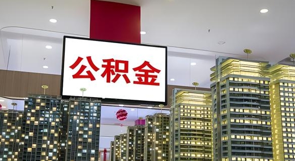 克拉玛依公积金离职提出（公积金离职申请提取要多久到账）